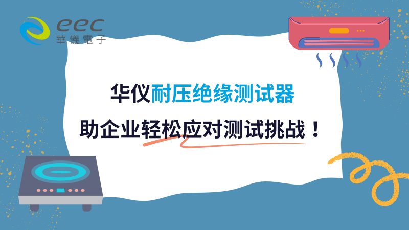 华仪耐压绝缘测试器，助企业轻松应对测试挑战！