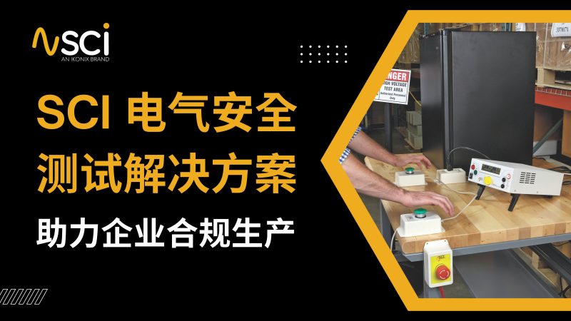 耐压测试仪品牌，SCI电气安全测试解决方案，助力企业合规生产