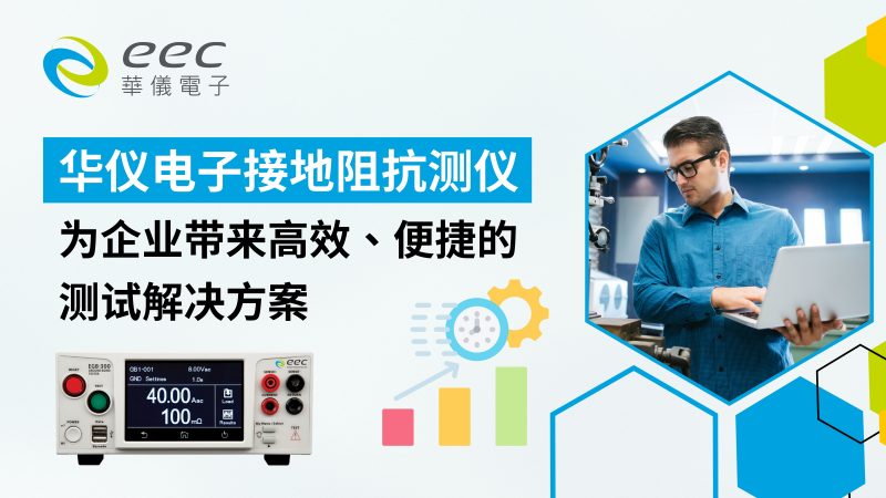 华仪电子接地阻抗测试仪，为企业带来高效、便捷的测试解决方案