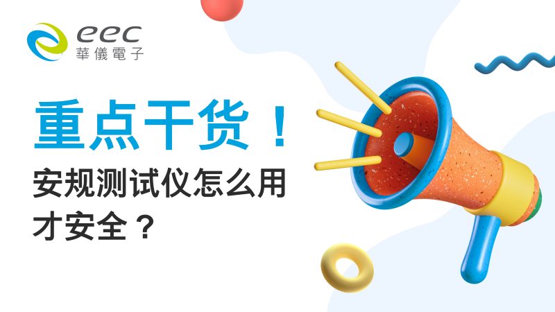 重点干货！安规测试仪怎么用才安全？
