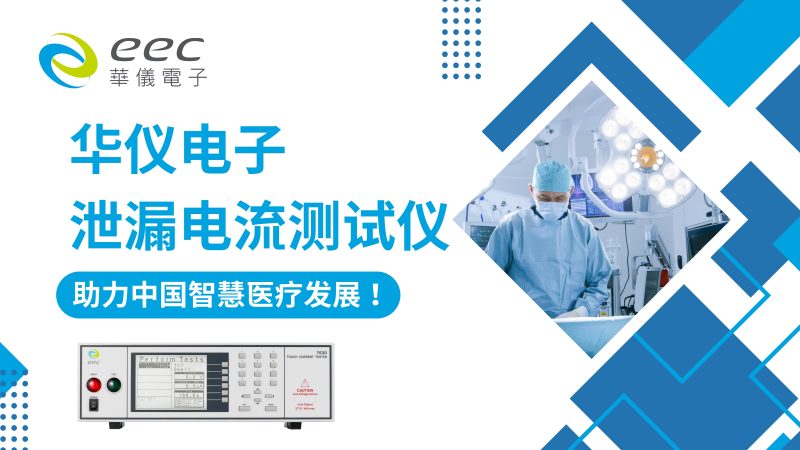 华仪电子泄漏电流测试仪，助力中国智慧医疗发展！
