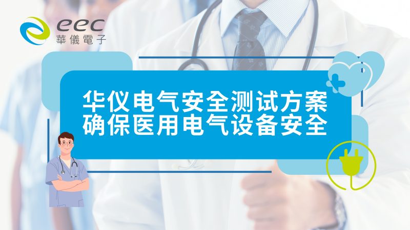 华仪电气安全测试方案，确保医用电气设备安全