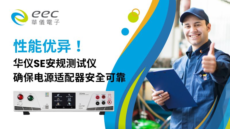 性能优异！华仪SE安规测试仪器确保电源适配器安全可靠