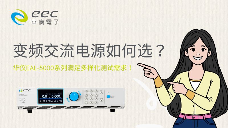 变频交流电源如何选？华仪EAL-5000系列满足多样化测试需求！