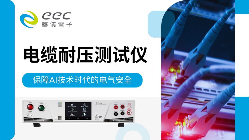 电缆耐压测试仪，保障AI技术时代的电气安全