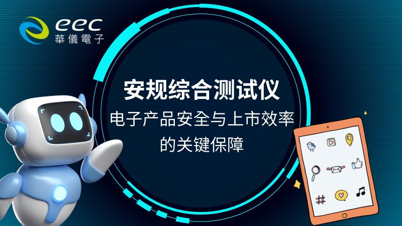 安规综合测试仪，电子产品安全与上市效率的关键保障