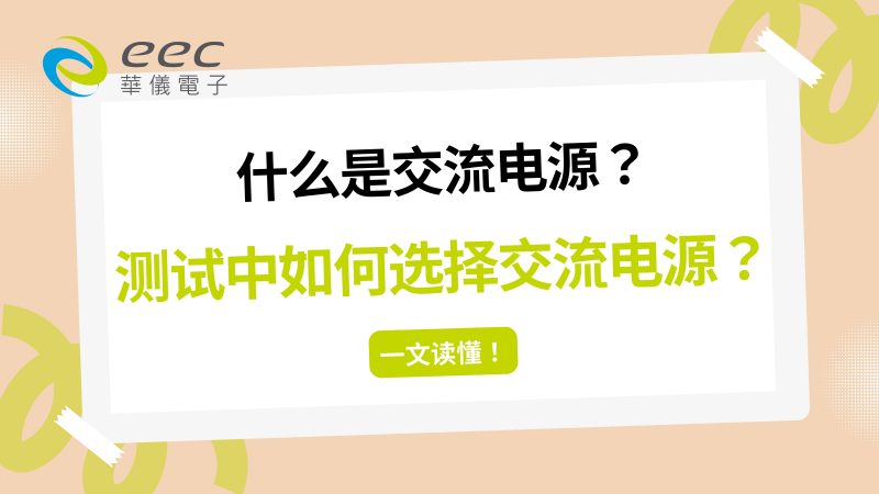 什么是交流电源？测试中如何选择交流电源？一文读懂！