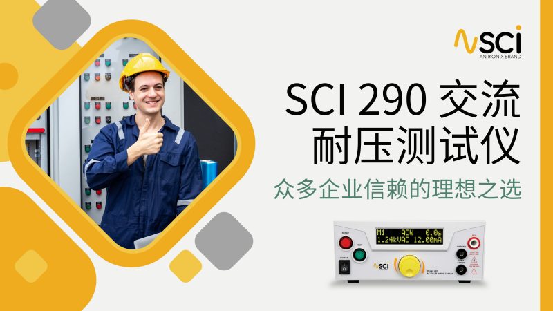 SCI 290交流耐压测试仪，众多企业信赖的理想之选