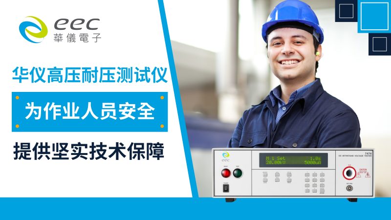华仪电子高压耐压测试仪，为作业人员安全提供坚实技术保障