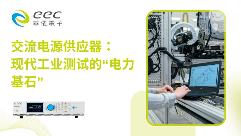 交流电源供应器：现代工业测试的“电力基石”
