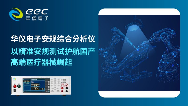 华仪电子安规综合分析仪：以精准安规测试护航国产高端医疗器械崛起