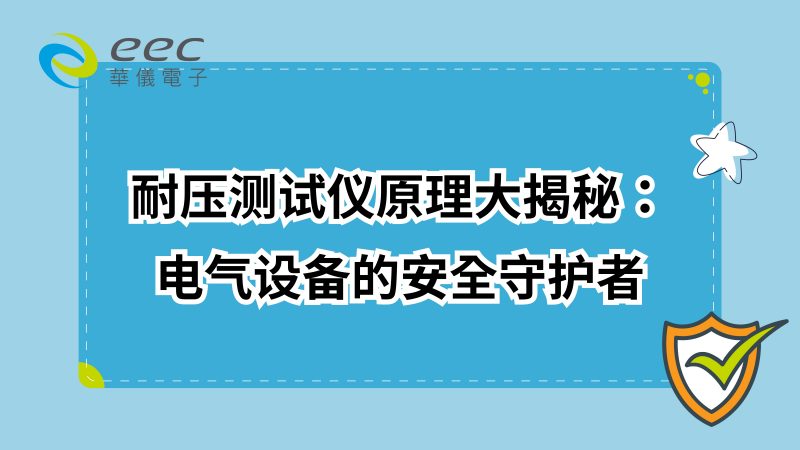 耐压测试仪原理大揭秘：电气设备的安全守护者