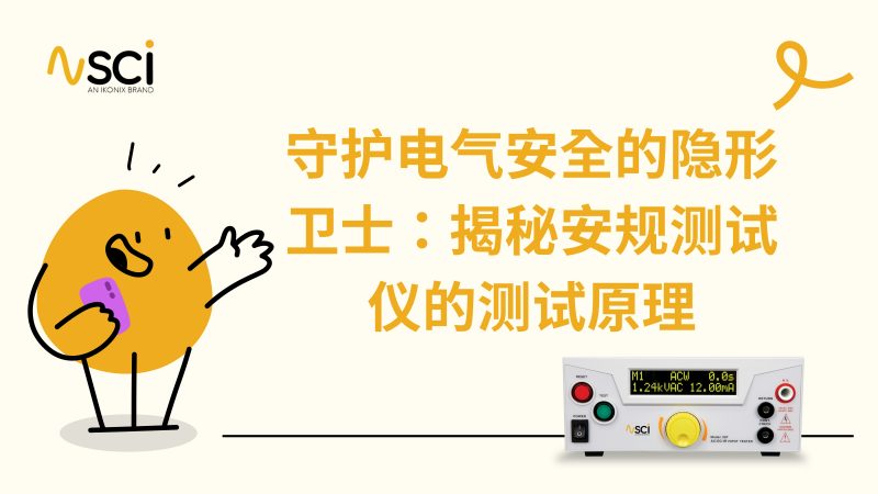 守护电气安全的隐形卫士：揭秘安规测试仪的测试原理