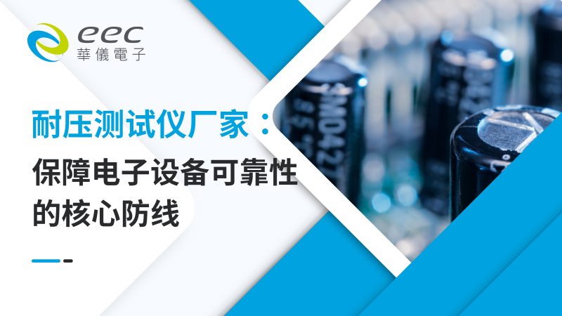 耐压测试仪厂家：保障电子设备可靠性的核心防线