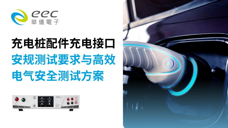 充电桩配件充电接口安规测试要求与高效电气安全测试方案