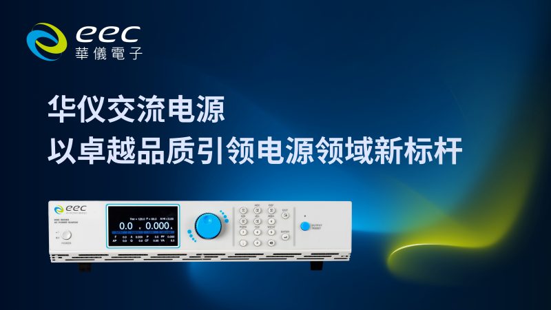 华仪交流电源以卓越品质引领电源领域新标杆