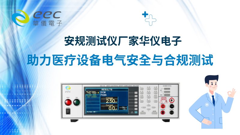 安规测试仪厂家华仪电子：助力医疗设备电气安全与合规测试