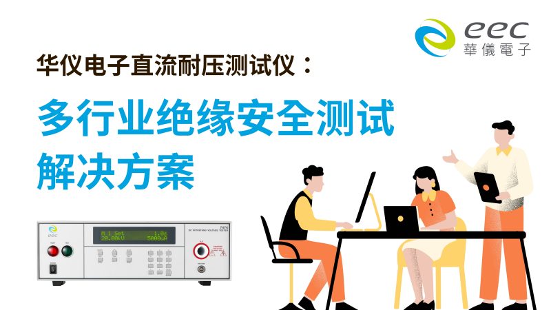 华仪电子直流耐压测试仪：多行业绝缘安全测试解决方案