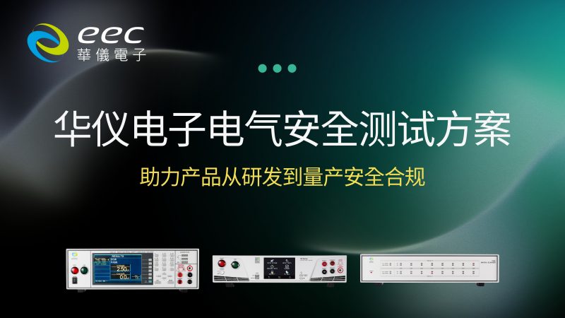 华仪电子电气安全测试方案，助力产品从研发到量产安全合规