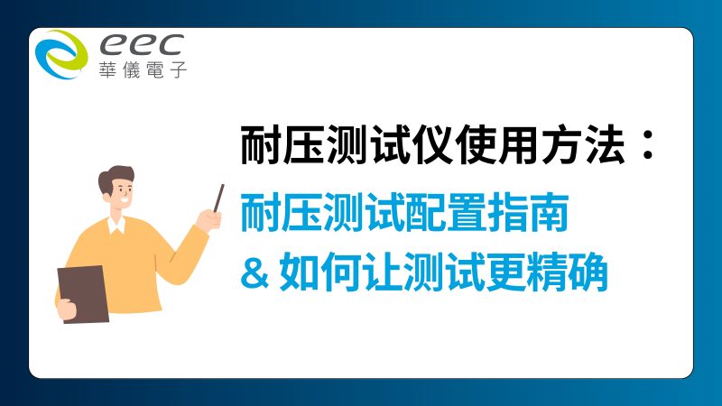 耐压测试仪使用方法：耐压测试配置指南&如何让测试更精确