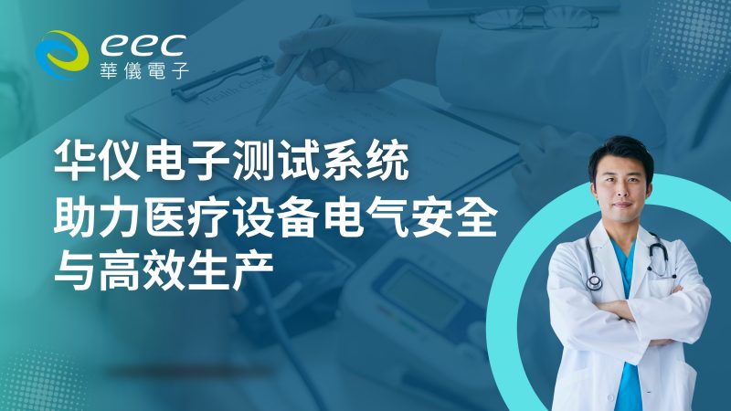 华仪电子测试系统，助力医疗设备电气安全与高效生产