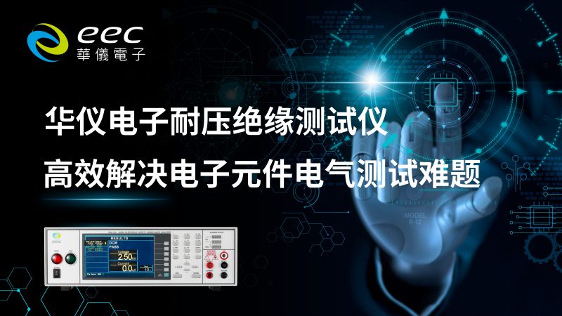 华仪电子耐压绝缘测试仪，高效解决电子元件电气测试难题