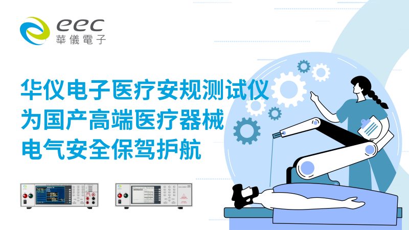 华仪电子医疗安规测试仪，为国产高端医疗器械电气安全保驾护航